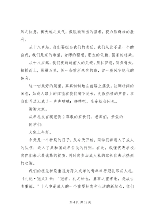 关于成年礼发言稿范例.docx