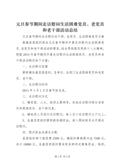 元旦春节期间走访慰问生活困难党员、老党员和老干部活动总结.docx