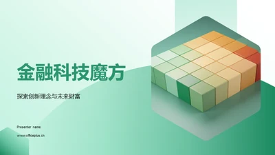 金融科技魔方