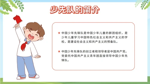 绿色卡通你好少先队入队培训主题班会课PPT模板