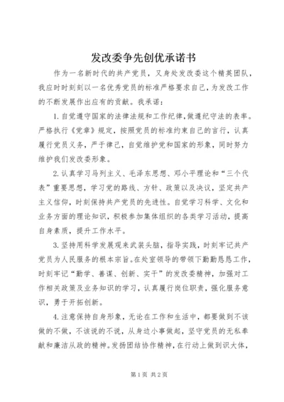 发改委争先创优承诺书_1.docx