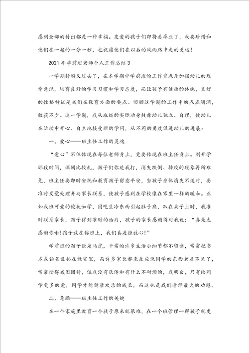 学前班老师个人工作总结