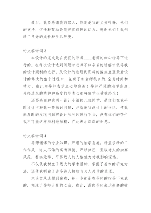论文答谢词【精编范文】.docx