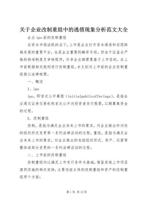 关于企业改制重组中的逃债现象分析范文大全_1 (2).docx