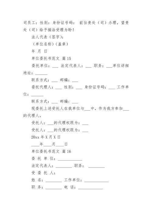 单位委托书范文.docx
