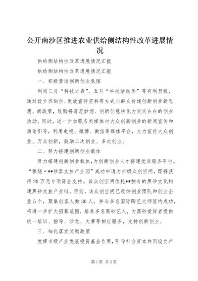 公开南沙区推进农业供给侧结构性改革进展情况 (2).docx