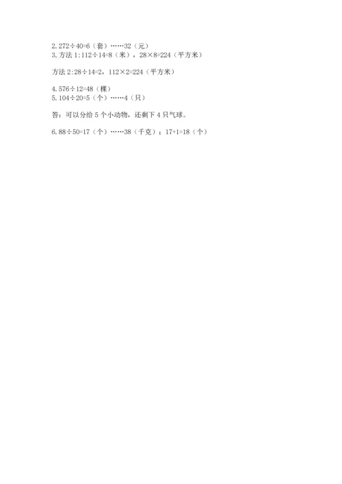 苏教版四年级上册数学第二单元 两、三位数除以两位数 测试卷附答案【完整版】.docx