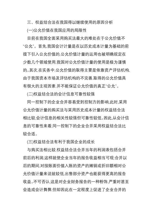 权益结合法在我国的应用现状研究