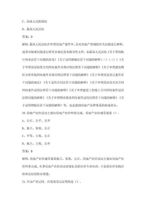 新版房地产经纪综合能力房地产经纪人协理考试题库含答案解析