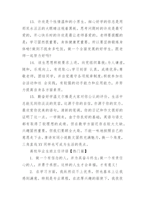 高校毕业生班主任评语.docx