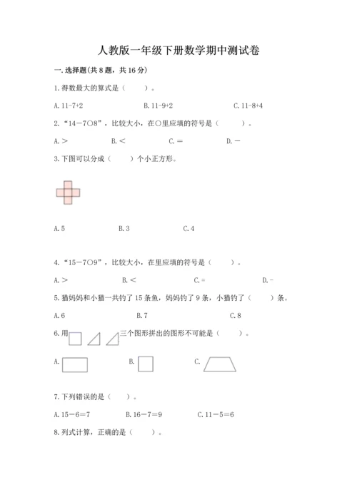 人教版一年级下册数学期中测试卷附完整答案【典优】.docx