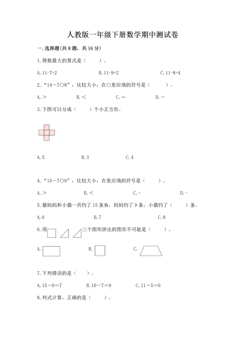 人教版一年级下册数学期中测试卷附完整答案【典优】.docx