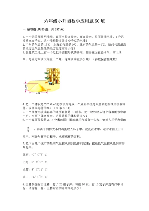 六年级小升初数学应用题50道【名校卷】.docx