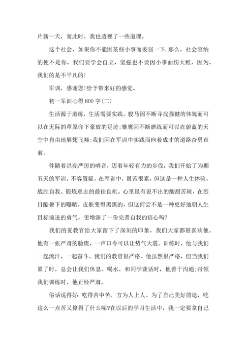 初一新生军训心得800字,初一军训心得体会800字.docx