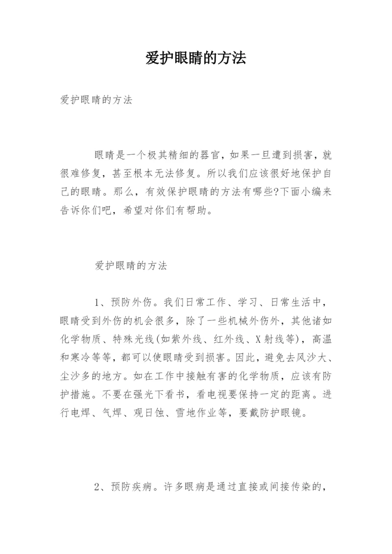 爱护眼睛的方法.docx