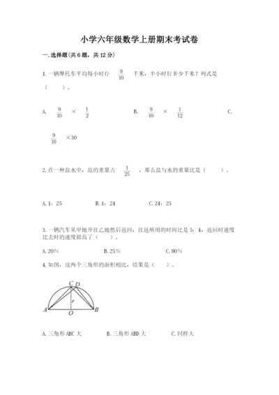 小学六年级数学上册期末考试卷精品（考点梳理）.docx