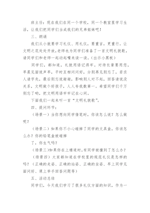 文明礼仪主题班会教案.docx