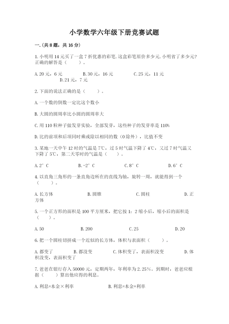 小学数学六年级下册竞赛试题含答案【精练】.docx