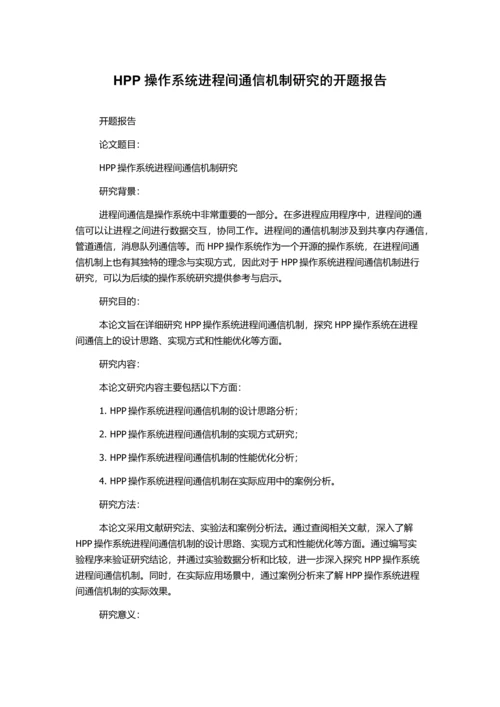 HPP操作系统进程间通信机制研究的开题报告.docx