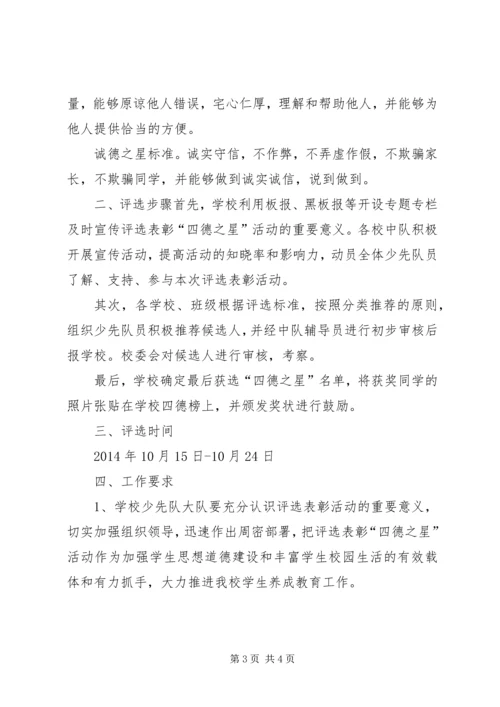 评选“四德之星”活动方案.docx