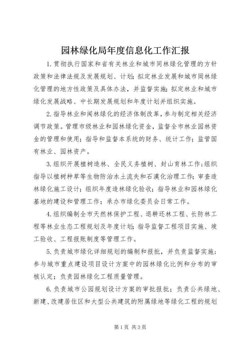 园林绿化局年度信息化工作汇报 (4).docx