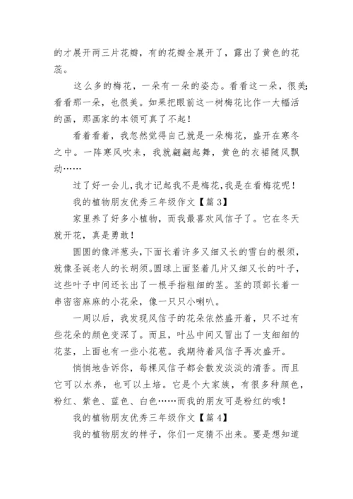 有关我的植物朋友优秀三年级作文（7篇）.docx