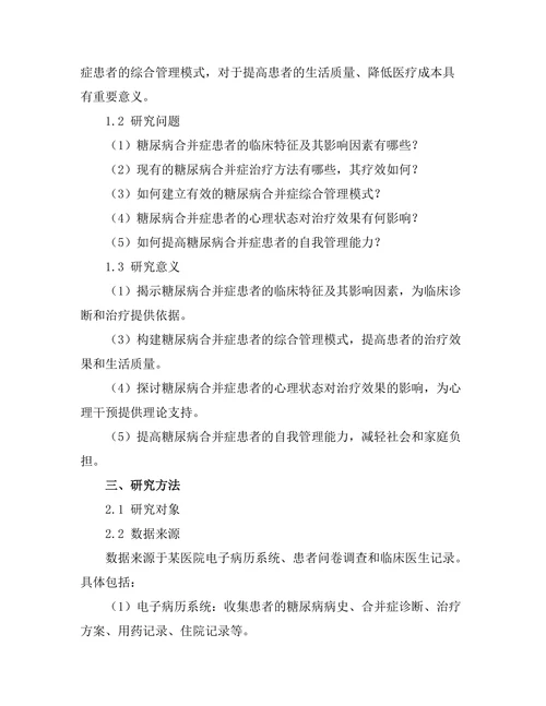 糖尿病合并症患者的综合管理模式研究