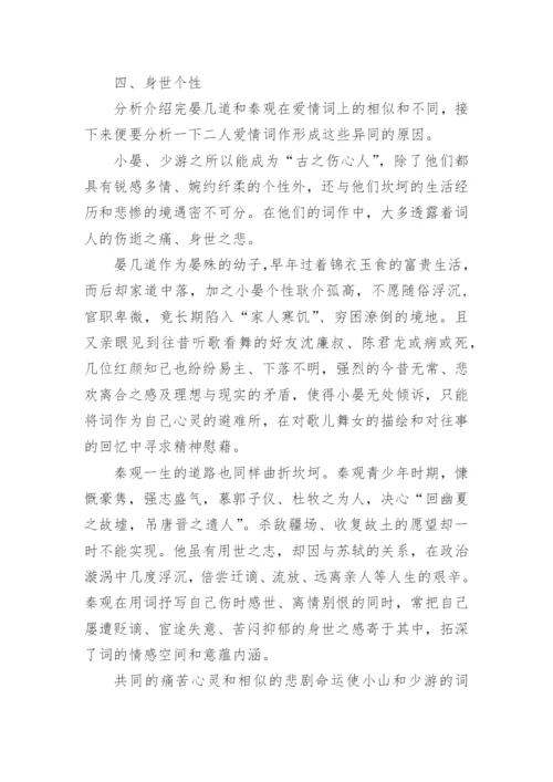 晏几道与秦观恋情词的对比研究论文.docx