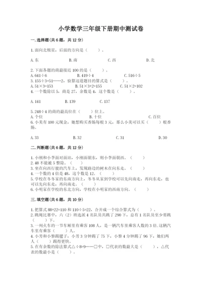 小学数学三年级下册期中测试卷含完整答案（全优）.docx
