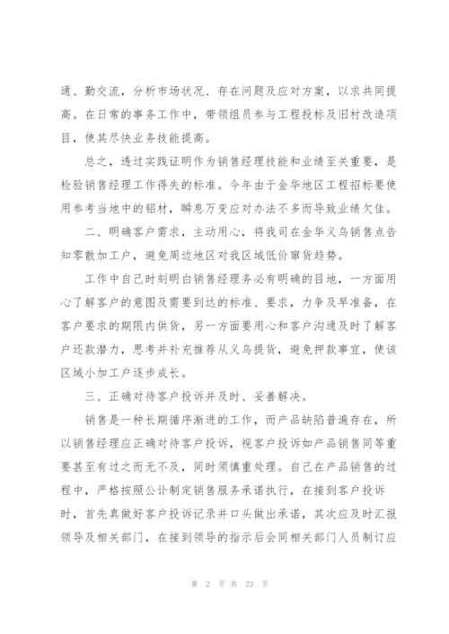 销售个人总结述职报告.docx