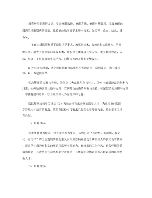 医院短期培训学习计划大全