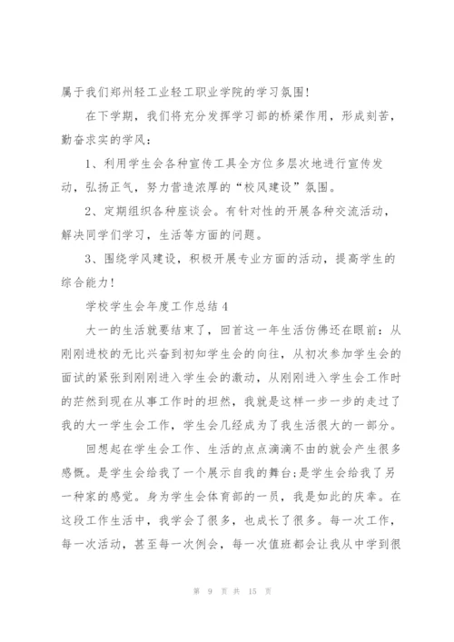 学校学生会年度工作总结5篇.docx