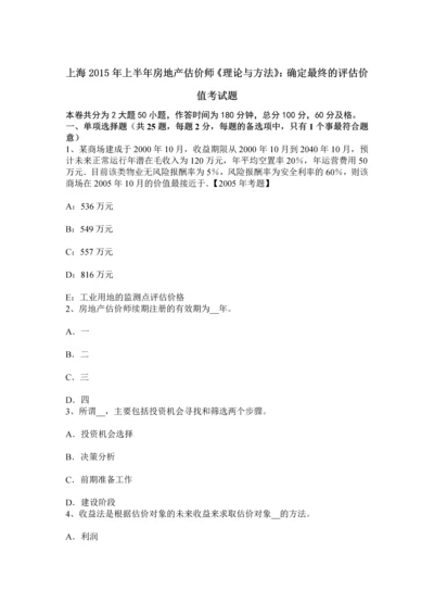 上海上半年房地产估价师理论与方法确定最终的评估价值考试题.docx