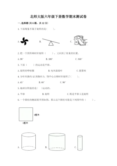 北师大版六年级下册数学期末测试卷及答案（易错题）.docx