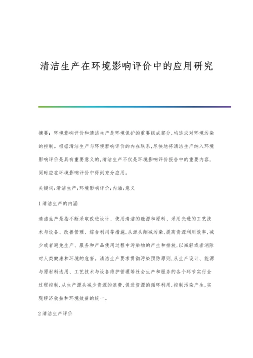 清洁生产在环境影响评价中的应用研究.docx