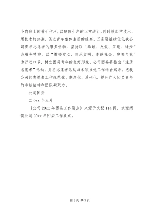 公司团委工作要点 (7).docx