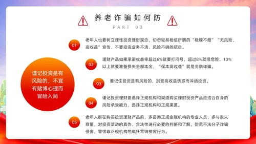 红色简约风预防养老诈骗PPT模板反诈骗