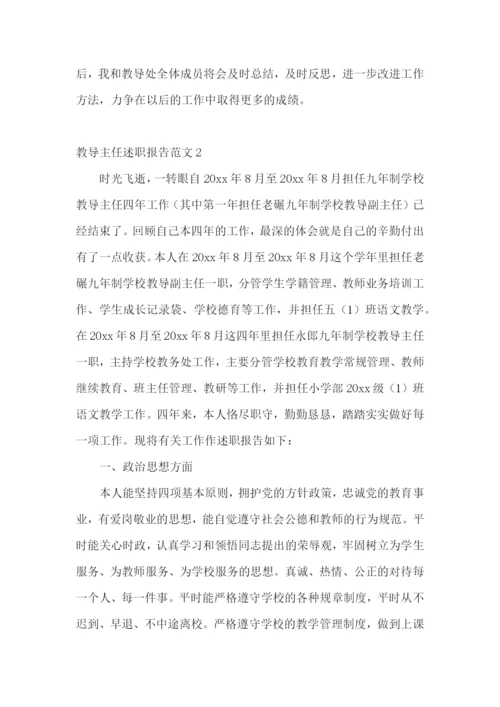 教导主任述职报告范文(集锦15篇).docx
