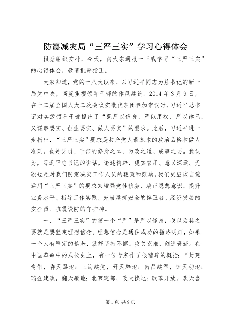 防震减灾局“三严三实”学习心得体会.docx