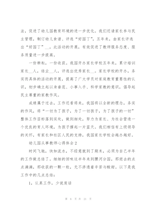 幼儿园从事教师心得体会.docx