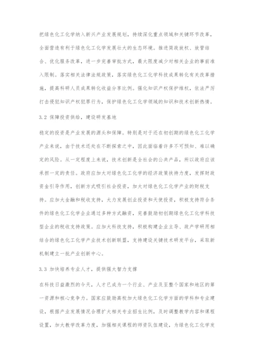 发展绿色化工化学助力生态文明建设.docx