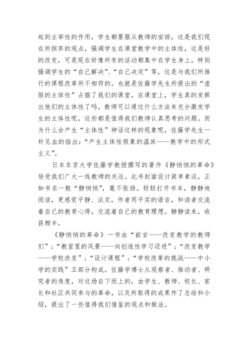 《静悄悄的革命》读书笔记.docx