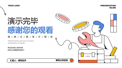 彩色简约插画维修行业演示PPT模板