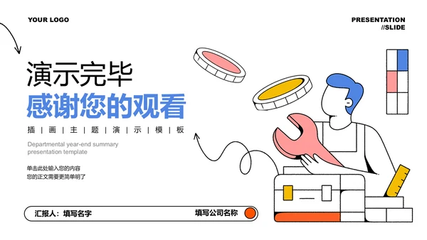 彩色简约插画维修行业演示PPT模板