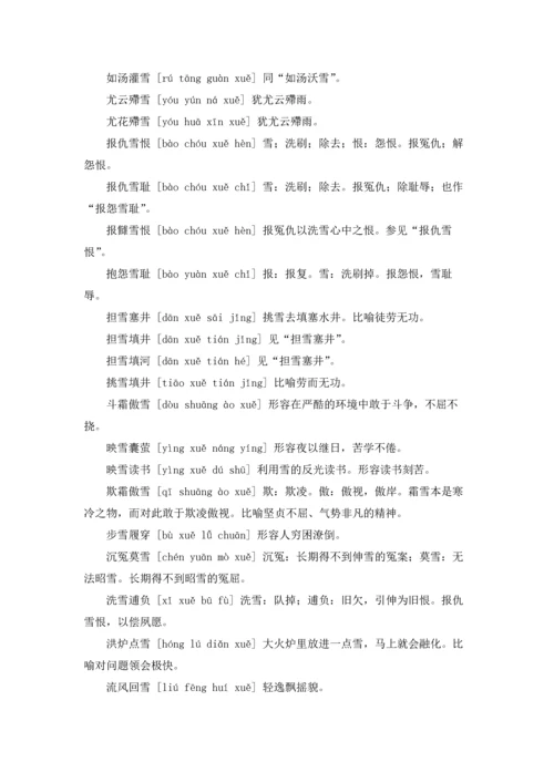 关于雪字成语.docx