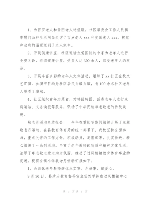 敬老月活动总结报告.docx