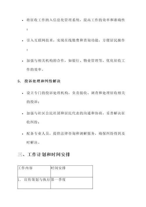 社区征收年初工作方案