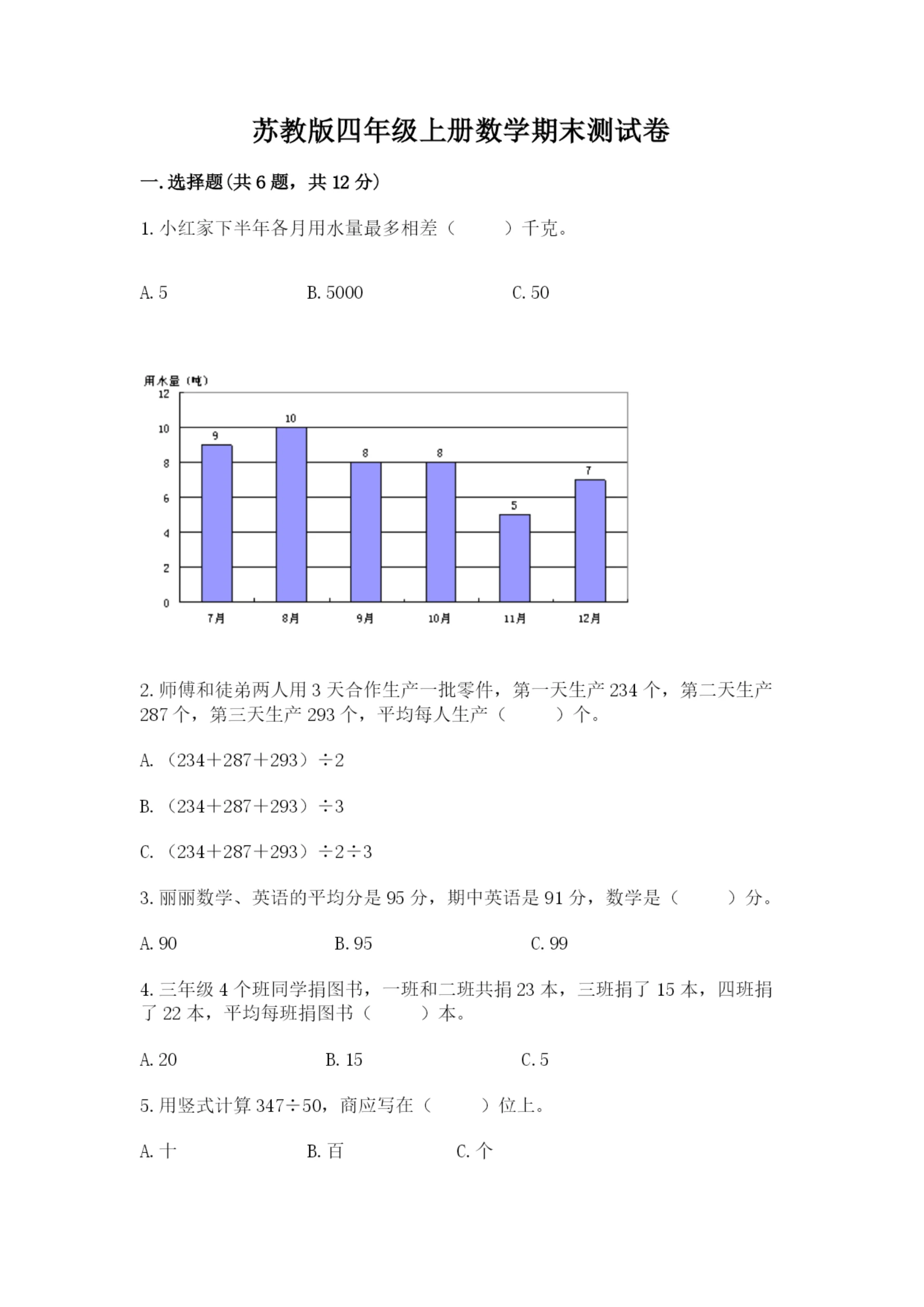 苏教版四年级上册数学期末测试卷实验班.docx