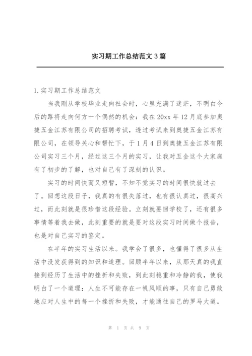 实习期工作总结范文3篇.docx
