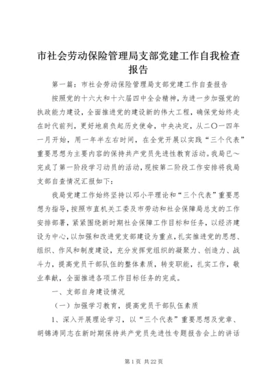 市社会劳动保险管理局支部党建工作自我检查报告.docx